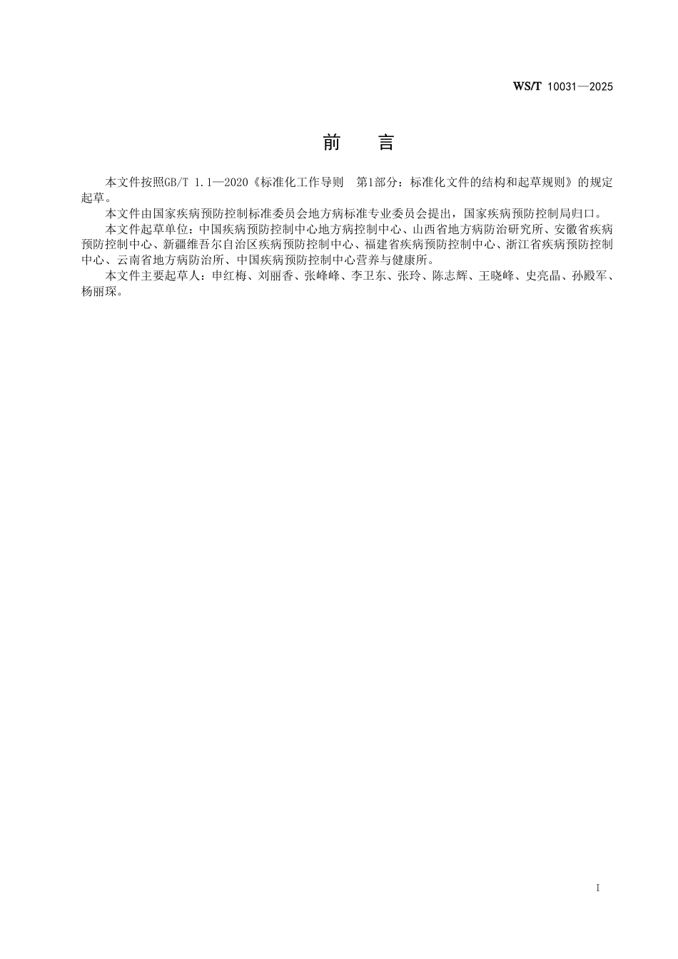 WS_T 10031-2025 成人及孕妇血清碘正常值标准.pdf_第3页