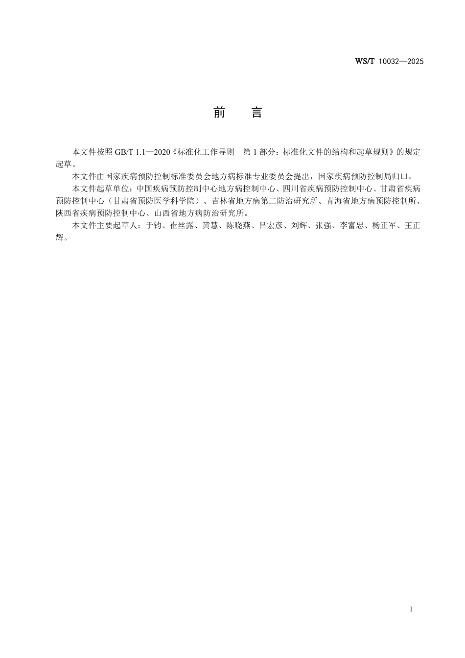WS_T 10032-2025 大骨节病消除标准.pdf_第3页