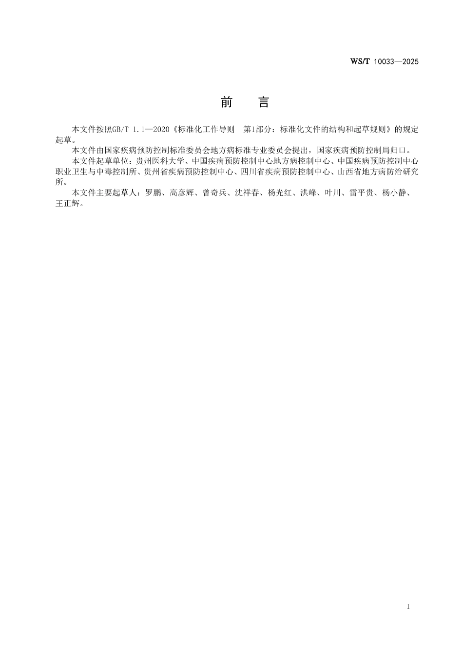 WS_T 10033-2025 地方性氟骨症疗效判定标准.pdf_第3页