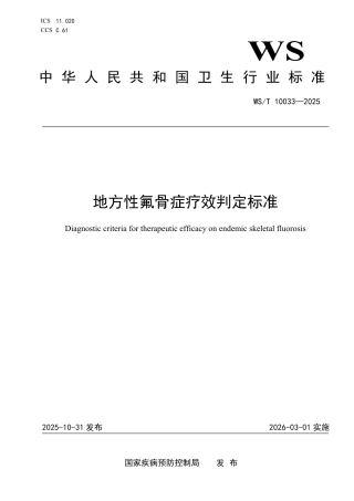 WS_T 10033-2025 地方性氟骨症疗效判定标准.pdf