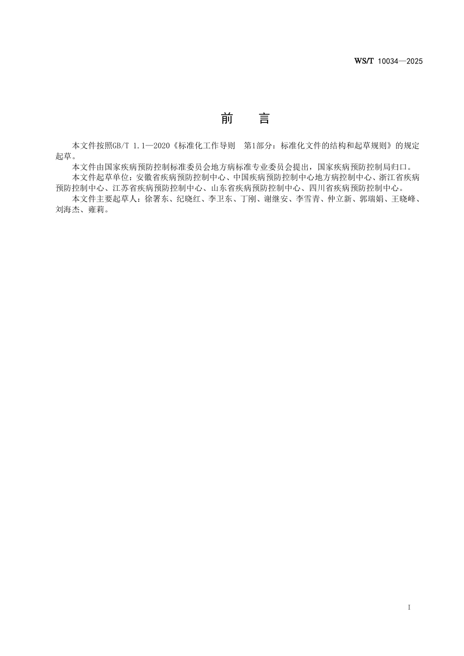 WS_T 10034-2025 尿中氟化物测定 全自动电位法.pdf_第3页