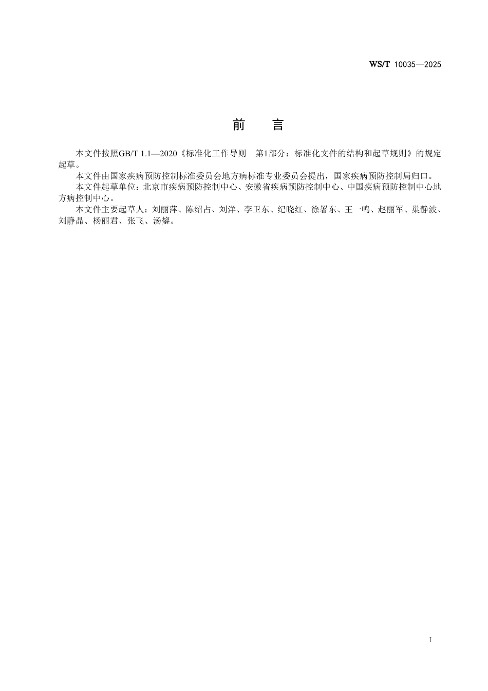 WS_T 10035-2025 尿中砷形态测定 液相色谱-电感耦合等离子体质谱联用法.pdf_第3页