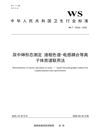 WS_T 10035-2025 尿中砷形态测定 液相色谱-电感耦合等离子体质谱联用法.pdf