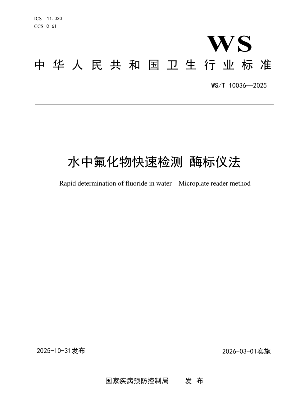 WS_T 10036-2025 水中氟化物快速检测 酶标仪法.pdf_第1页