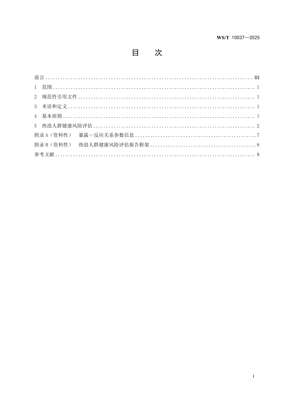 WS_T 10037-2025 热浪人群健康风险评估技术指南.pdf_第3页