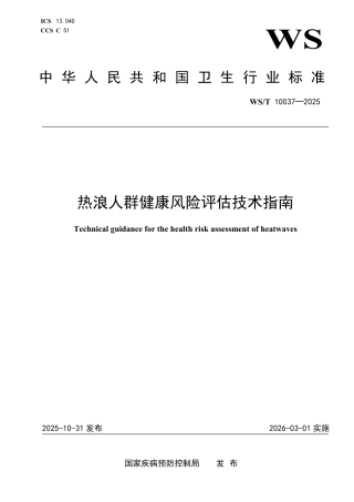 WS_T 10037-2025 热浪人群健康风险评估技术指南.pdf