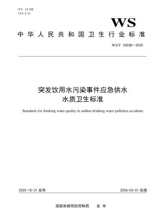 WS_T 10038-2025 突发饮用水污染事件应急供水水质卫生标准.pdf