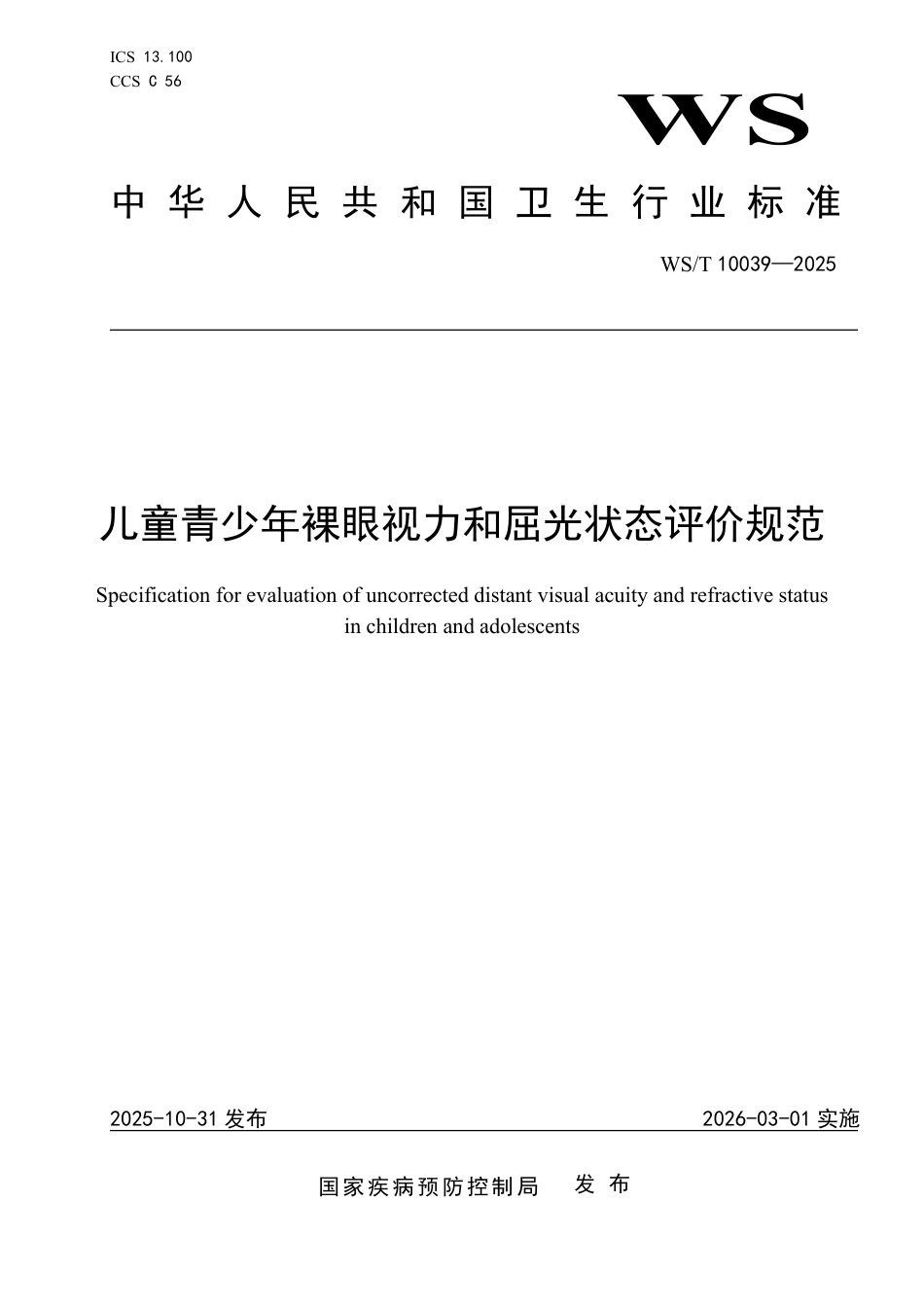 WS_T 10039-2025 儿童青少年裸眼视力和屈光状态评价规范.pdf_第1页