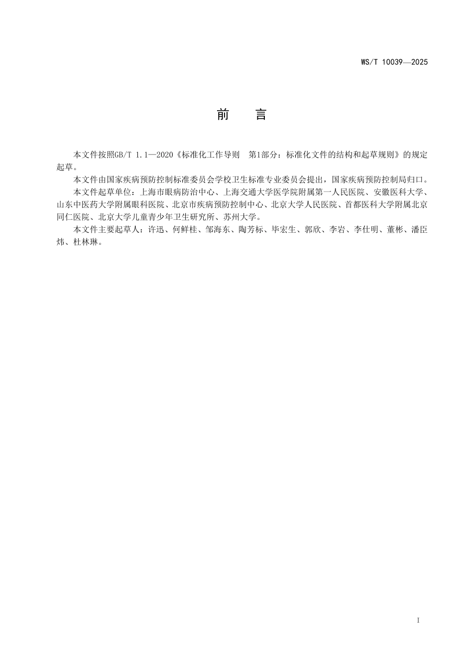 WS_T 10039-2025 儿童青少年裸眼视力和屈光状态评价规范.pdf_第3页