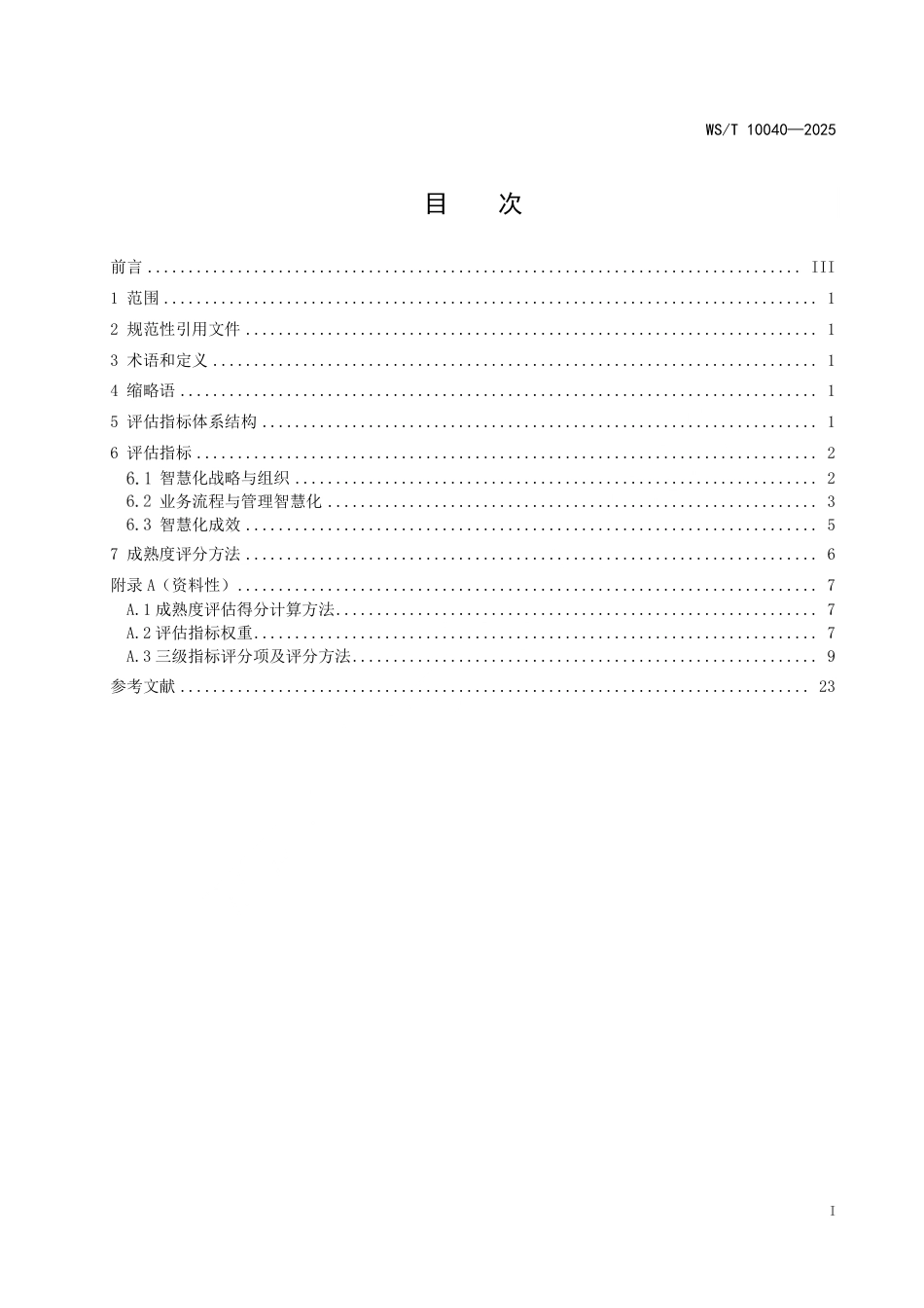 WS_T 10040-2025 传染病监测预警智慧化成熟度评估指标体系.pdf_第3页