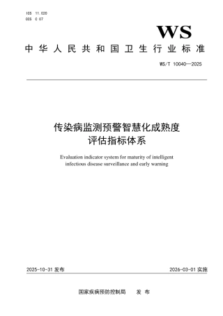 WS_T 10040-2025 传染病监测预警智慧化成熟度评估指标体系.pdf