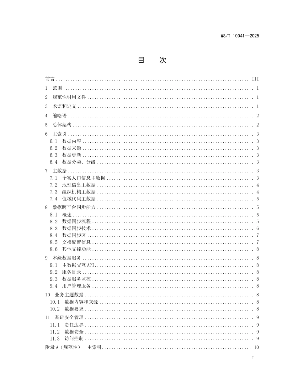 WS_T 10041-2025 传染病监测预警信息平台基础数据底座基本要求.pdf_第3页