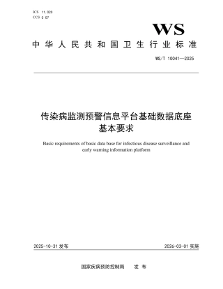WS_T 10041-2025 传染病监测预警信息平台基础数据底座基本要求.pdf