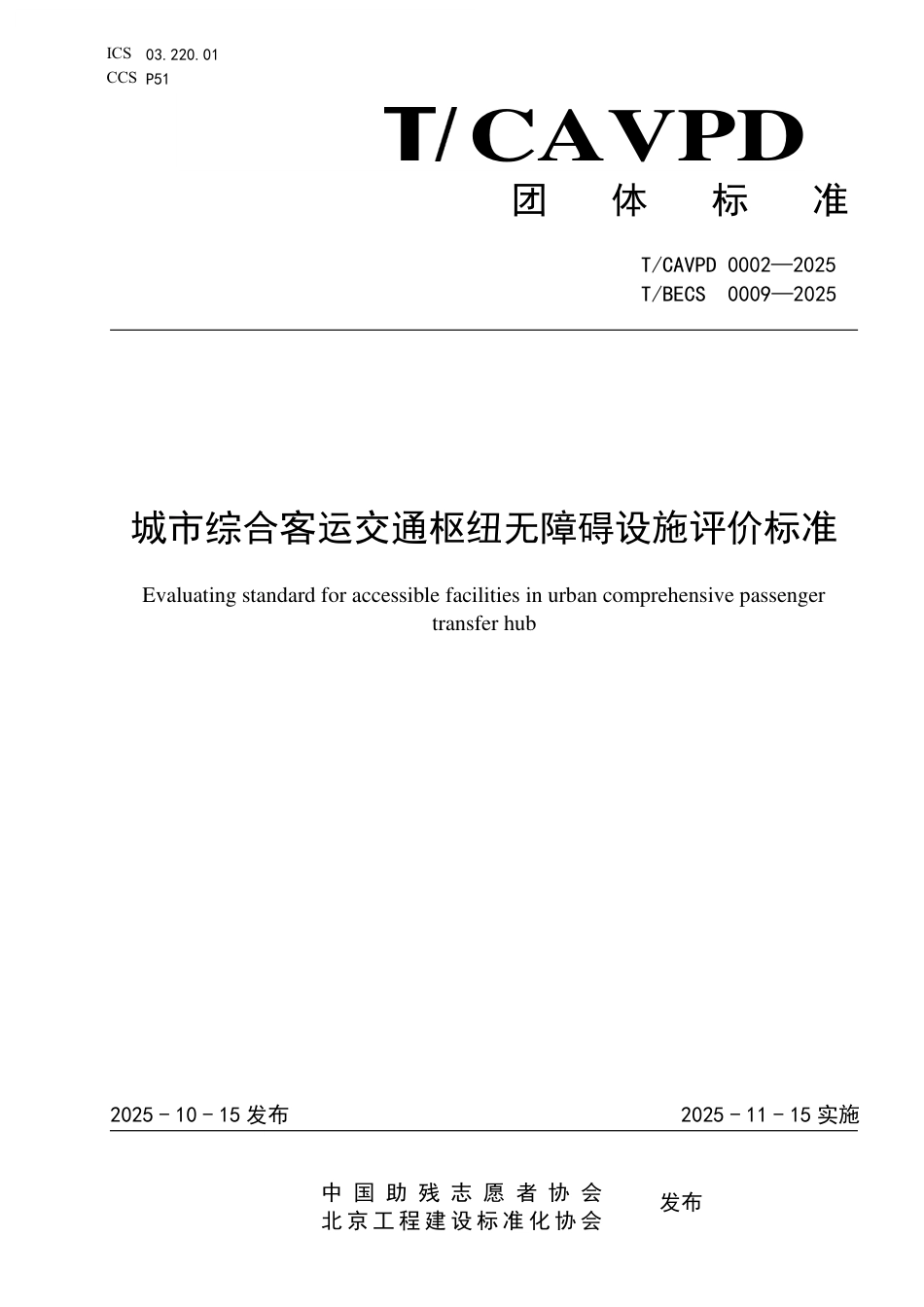 T_BECS 0009-2025 城市综合客运交通枢纽无障碍设施评价标准.pdf_第1页
