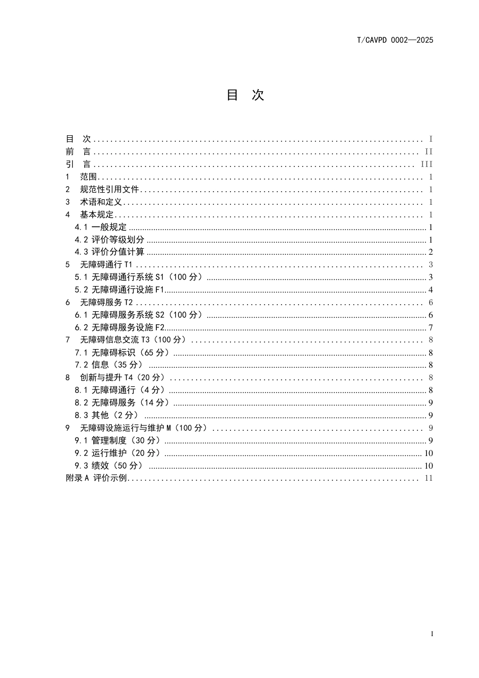 T_BECS 0009-2025 城市综合客运交通枢纽无障碍设施评价标准.pdf_第3页