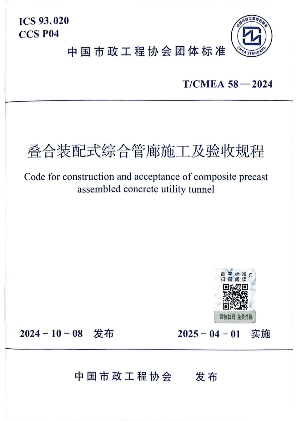 T_CMEA 58-2024 叠合装配式综合管廊施工及验收规程.pdf_第1页