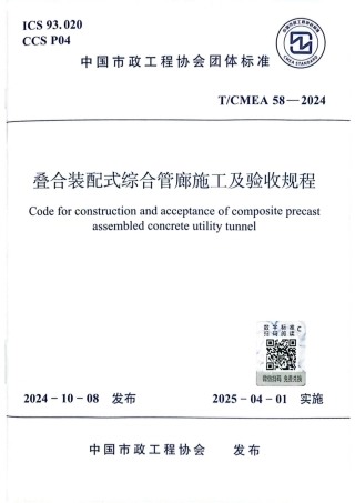 T_CMEA 58-2024 叠合装配式综合管廊施工及验收规程.pdf
