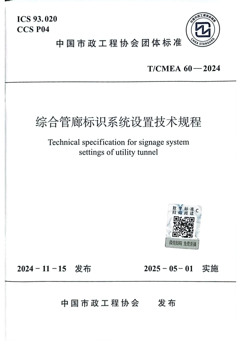 T_CMEA 60-2024 综合管廊标识系统设置技术规程.pdf_第1页