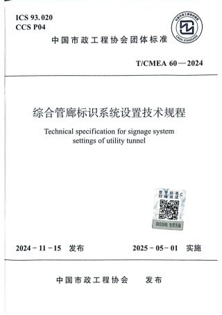 T_CMEA 60-2024 综合管廊标识系统设置技术规程.pdf