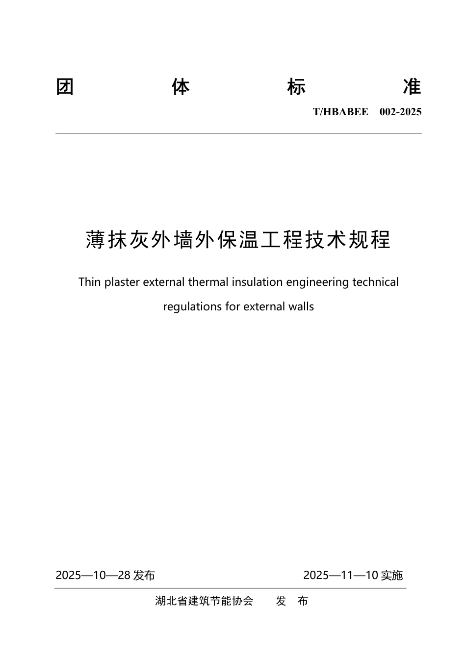 T_HBABEE 002-2025 薄抹灰外墙外保温工程技术规程.pdf_第1页