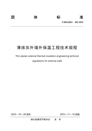 T_HBABEE 002-2025 薄抹灰外墙外保温工程技术规程.pdf