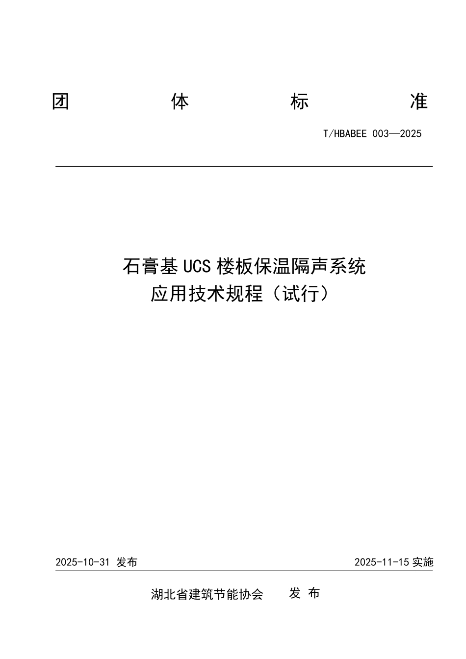T_HBABEE 003-2025 石膏基 UCS 楼板保温隔声系统 应用技术规程.pdf_第1页