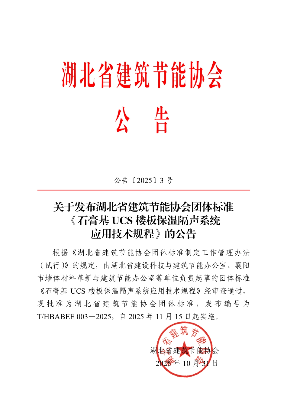 T_HBABEE 003-2025 石膏基 UCS 楼板保温隔声系统 应用技术规程.pdf_第3页