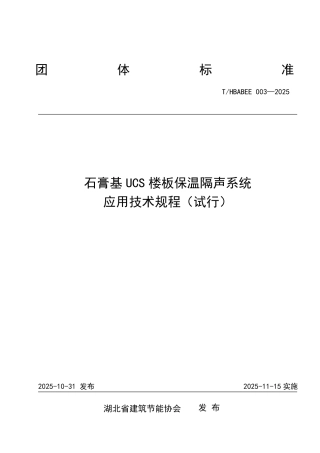 T_HBABEE 003-2025 石膏基 UCS 楼板保温隔声系统 应用技术规程.pdf