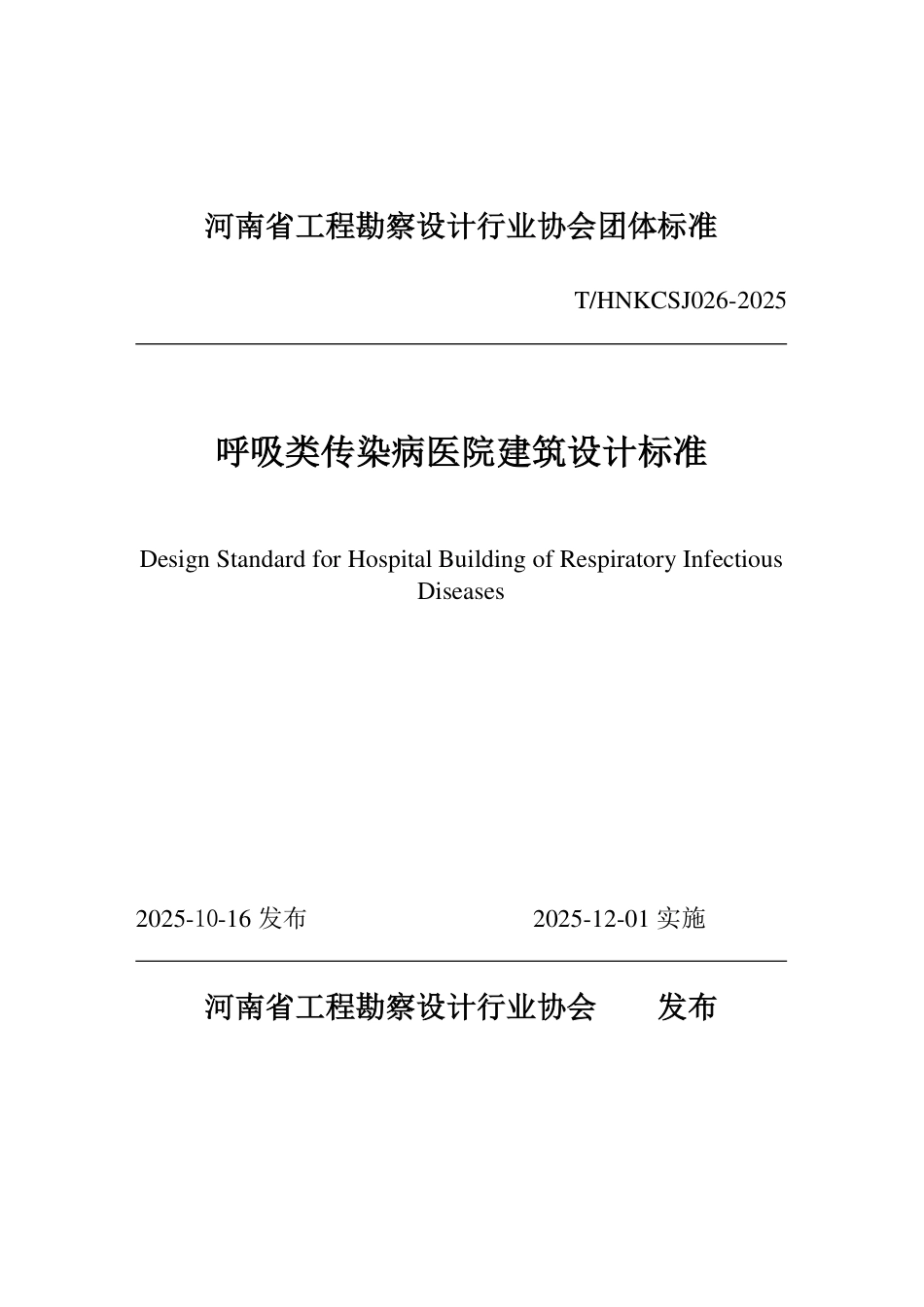 T_HNKC【电子行业军用标准】SJ 026-2025 呼吸类传染病医院建筑设计标准.pdf_第1页