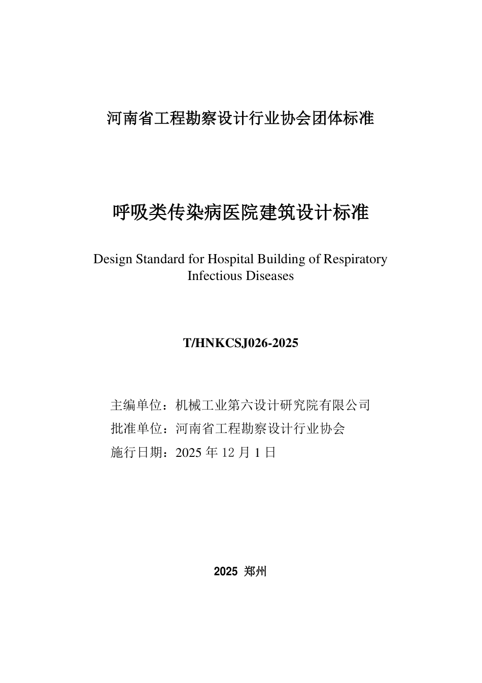 T_HNKC【电子行业军用标准】SJ 026-2025 呼吸类传染病医院建筑设计标准.pdf_第2页