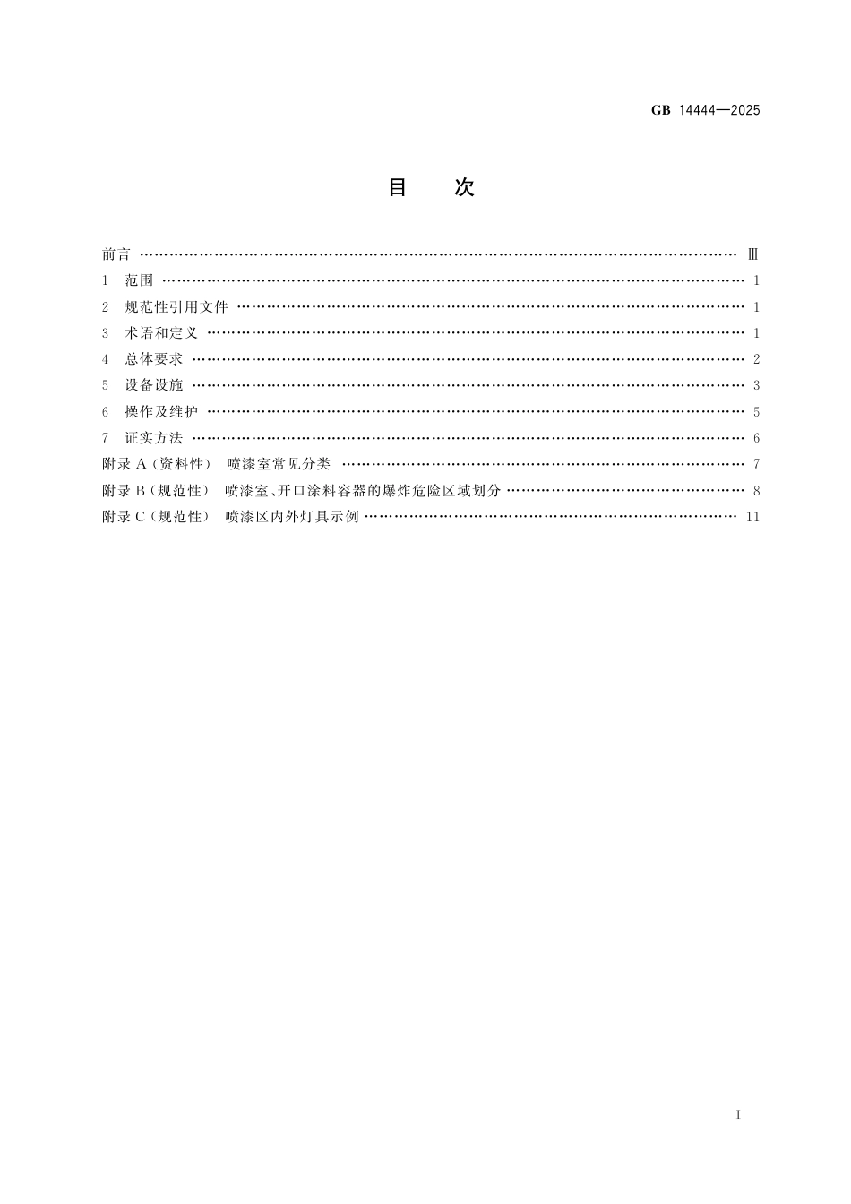 GB 14444-2025 喷漆室安全技术要求.pdf_第3页