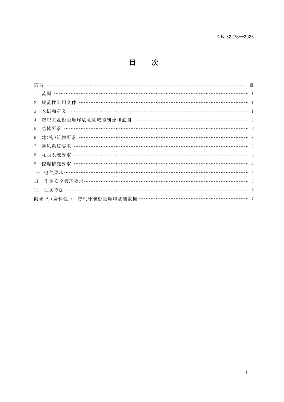 GB 32276-2025 纺织工业粉尘防爆安全规范.pdf_第3页