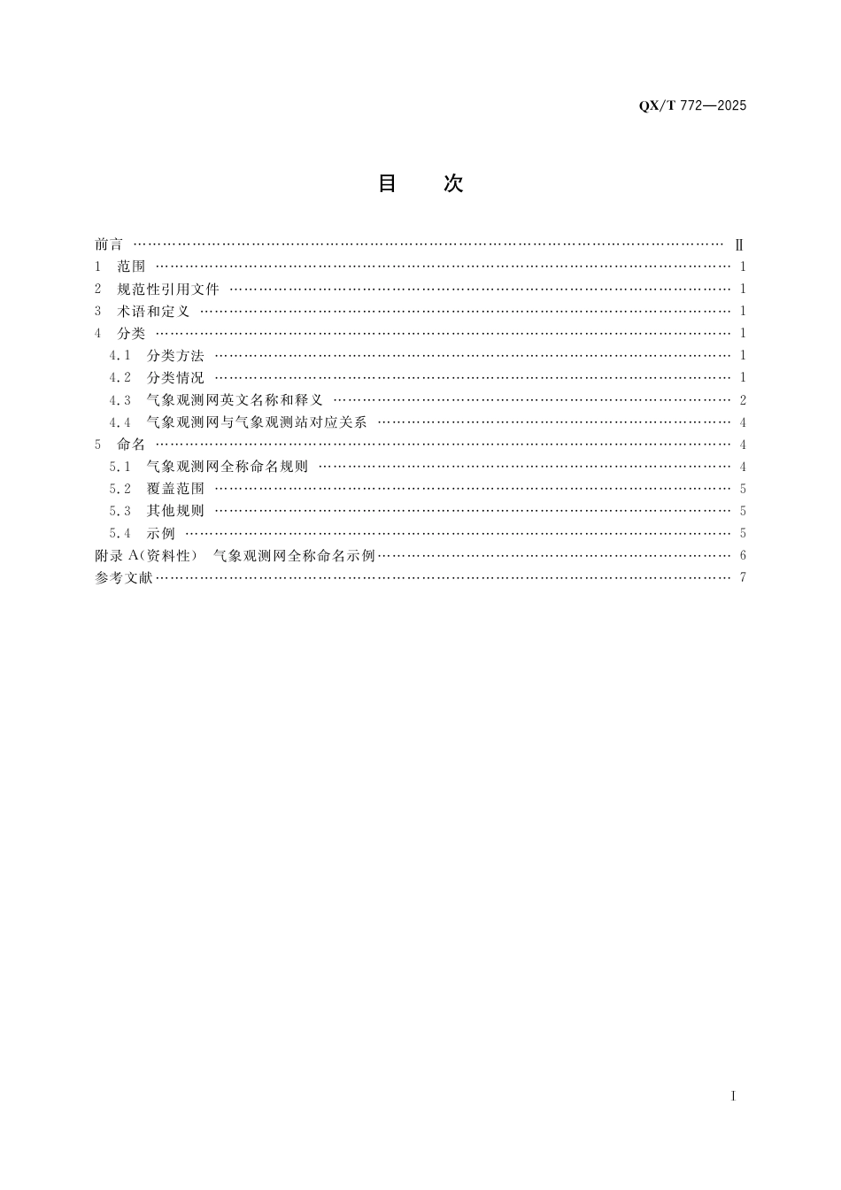 QX_T 772-2025 气象观测网分类及命名.pdf_第3页