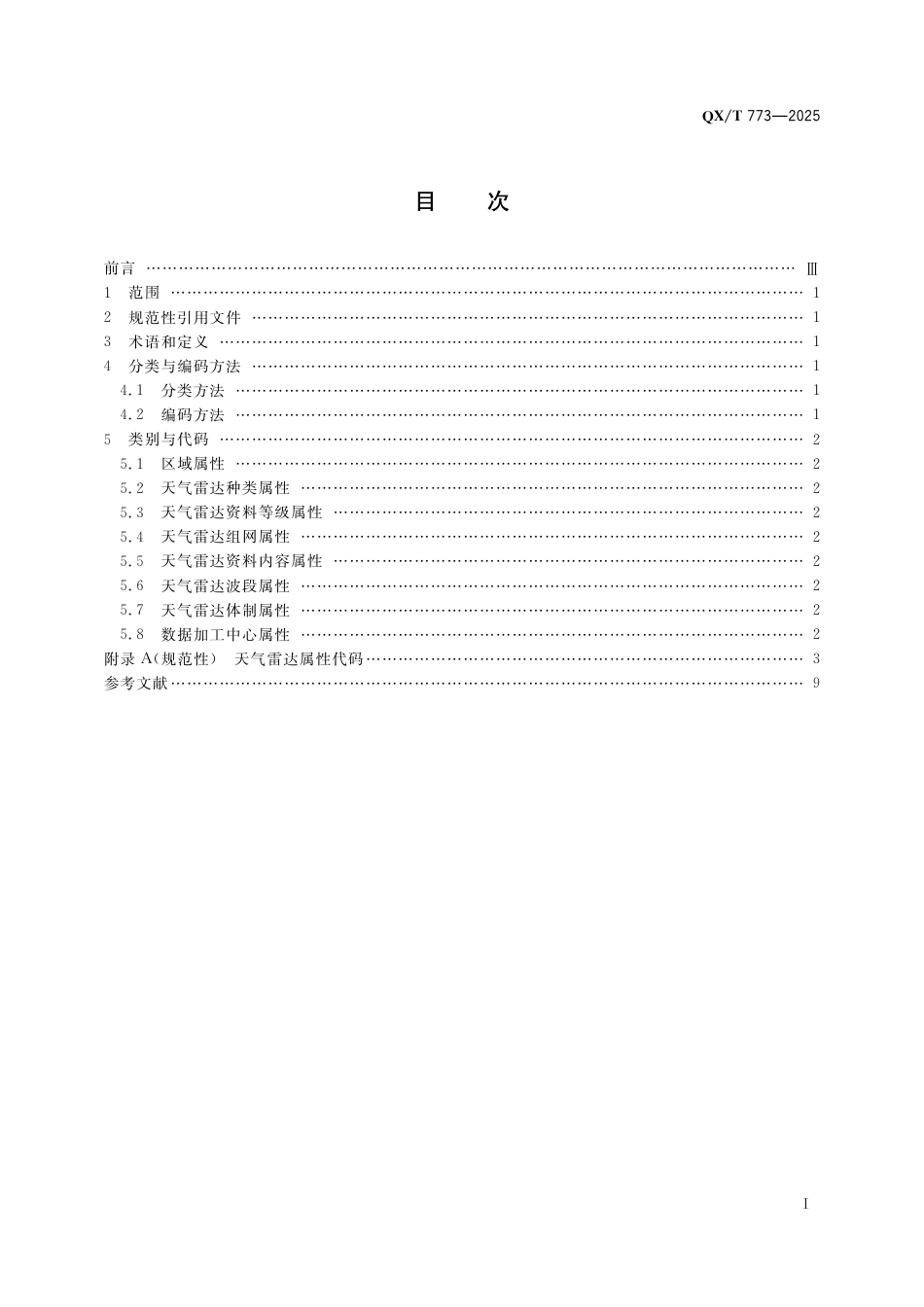 QX_T 773-2025 气象资料分类与编码 天气雷达资料.pdf_第3页