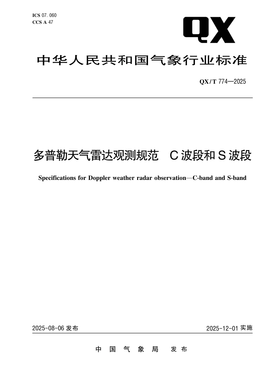 QX_T 774-2025 多普勒天气雷达观测规范 C波段和S波段.pdf_第1页