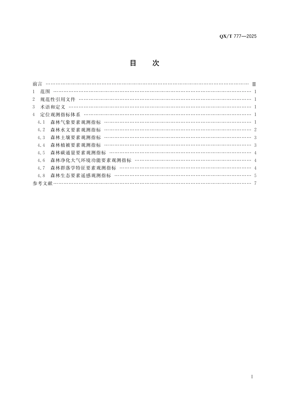 QX_T 777-2025 森林生态气象定位观测指标体系.pdf_第3页