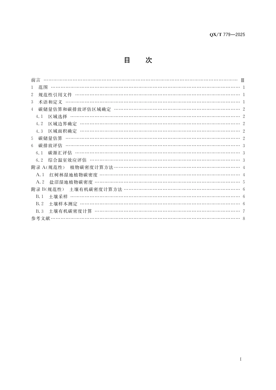 QX_T 779-2025 碳储量估算和碳排放评估方法 红树林和盐沼湿地.pdf_第3页