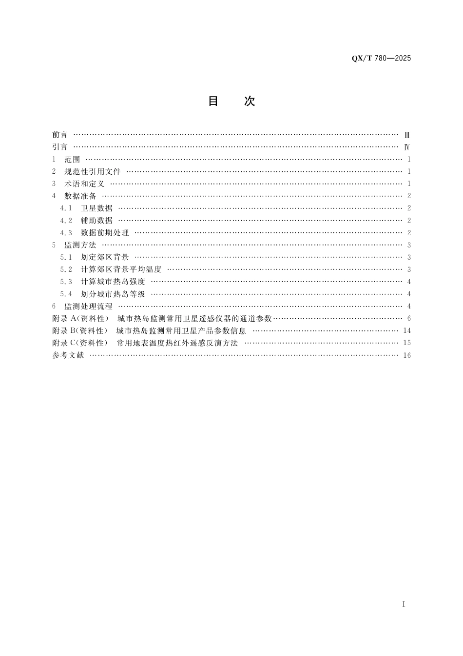 QX_T 780-2025 卫星遥感监测技术导则 城市热岛.pdf_第3页