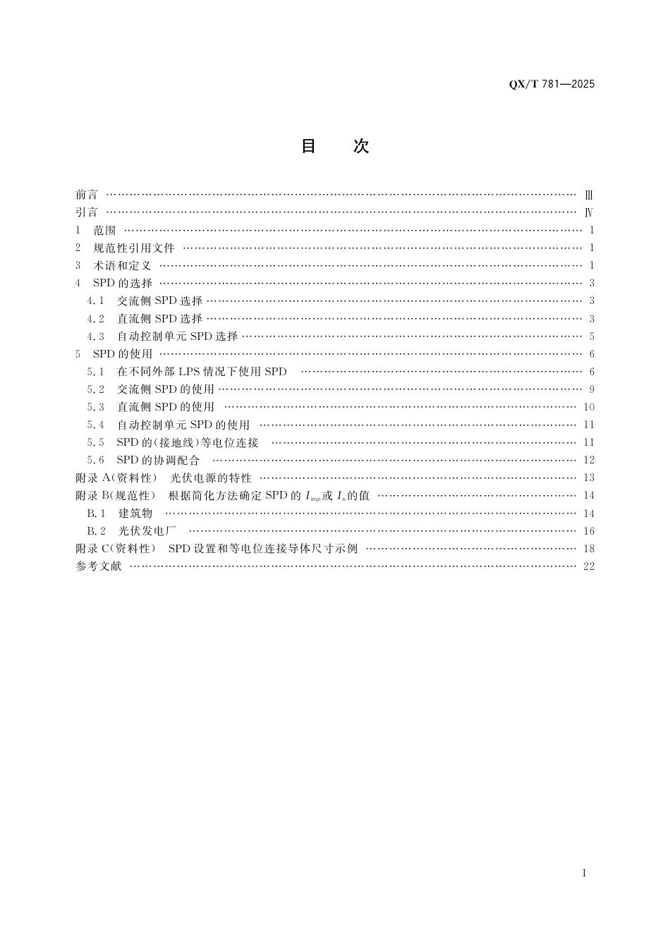 QX_T 781-2025 电涌保护器 第4部分：在光伏系统中的选择和使用原则.pdf_第3页