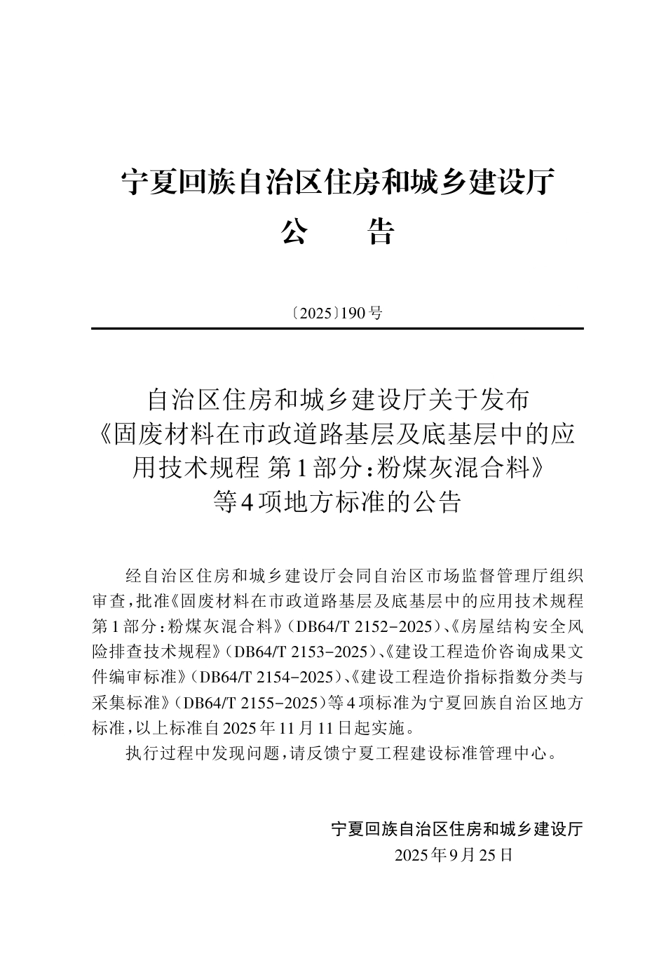 【地方标准】DB64_T 2152-2025 固废材料在市政道路基层及底基层中的应用技术规程 第1部分：粉煤灰混合料.pdf_第3页