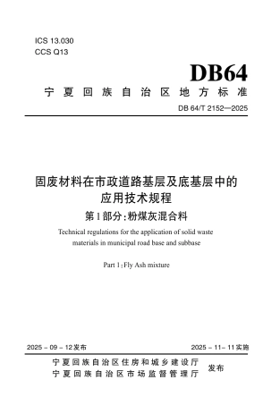 【地方标准】DB64_T 2152-2025 固废材料在市政道路基层及底基层中的应用技术规程 第1部分：粉煤灰混合料.pdf