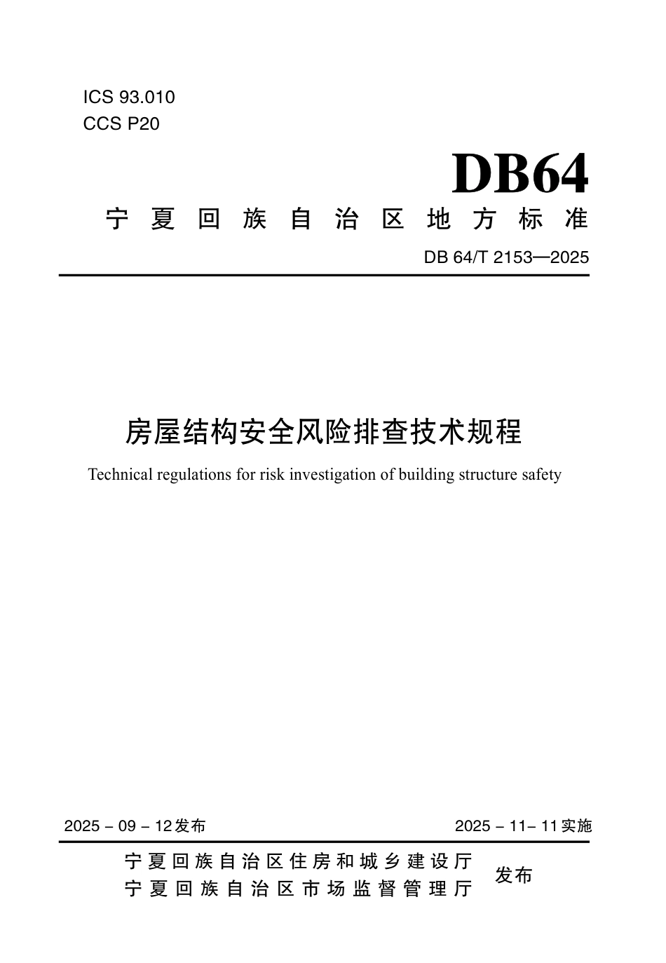 【地方标准】DB64_T 2153-2025 房屋结构安全风险排查技术规程.pdf_第1页