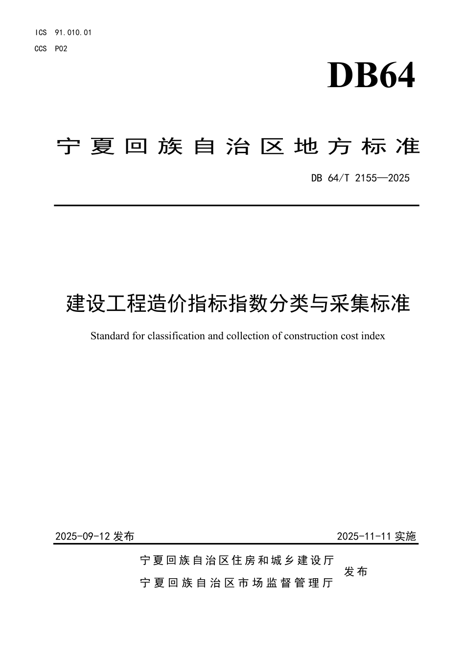 【地方标准】DB64_T 2155-2025 建设工程造价指标指数分类与采集标准.pdf_第1页