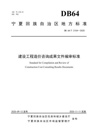 【地方标准】DB64_T 2154-2025 建设工程造价咨询成果文件编审标准.pdf