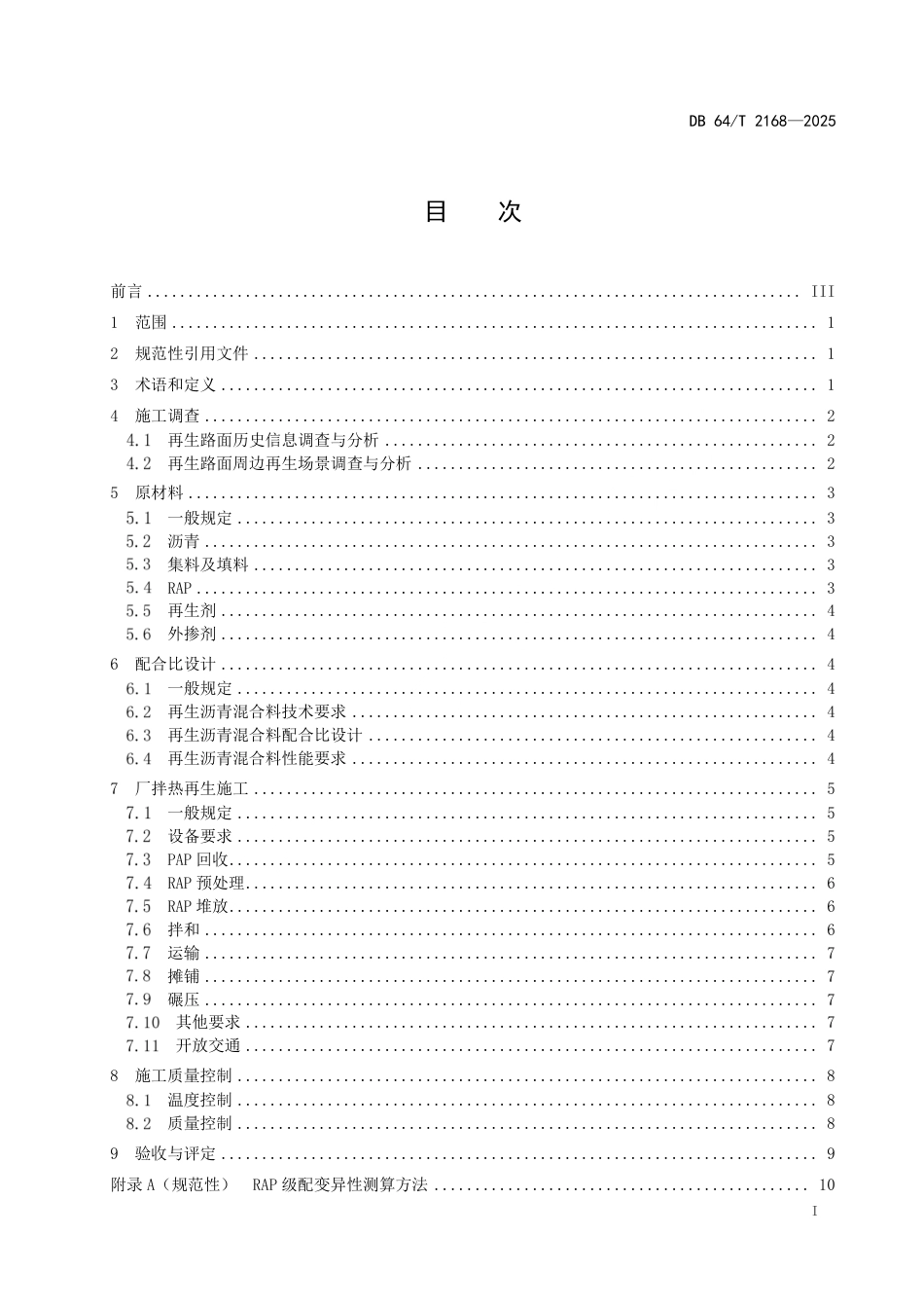 【地方标准】DB64_T 2168-2025 沥青路面厂拌热再生技术规范.pdf_第3页