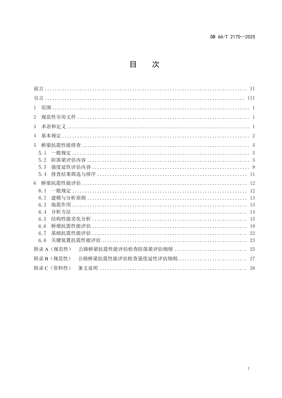 【地方标准】DB64_T 2170-2025 在役公路桥梁抗震性能排查与评估技术规范.pdf_第3页