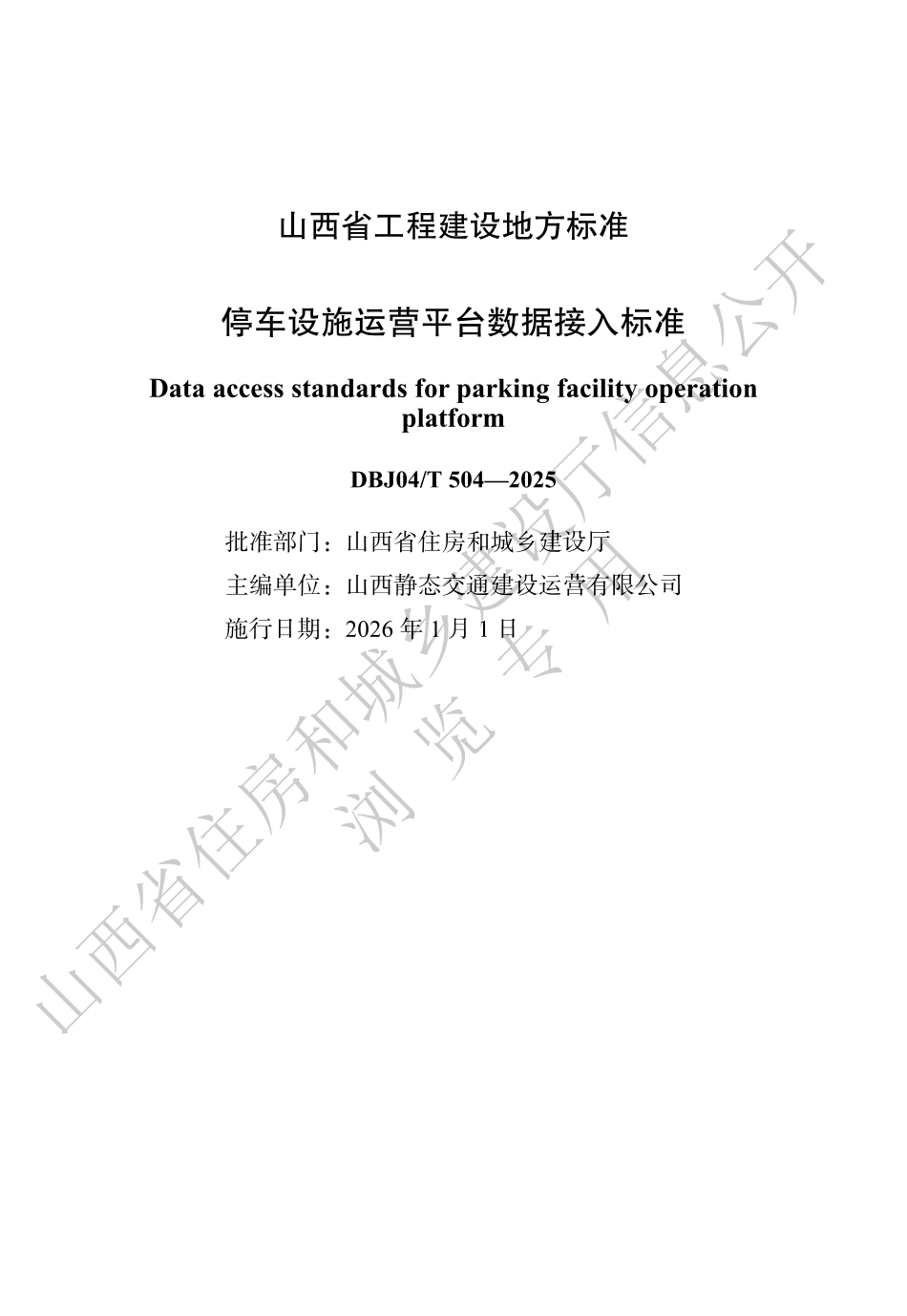 【地方标准】DBJ04_T 504-2025 停车设施运营平台数据接入标准.pdf_第1页