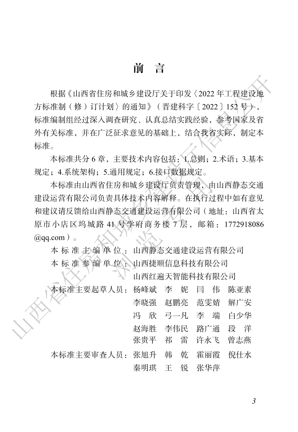 【地方标准】DBJ04_T 504-2025 停车设施运营平台数据接入标准.pdf_第3页