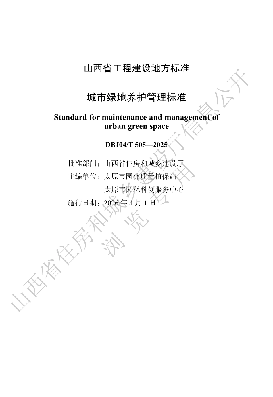 【地方标准】DBJ04_T 505-2025 城市绿地养护管理标准.pdf_第1页