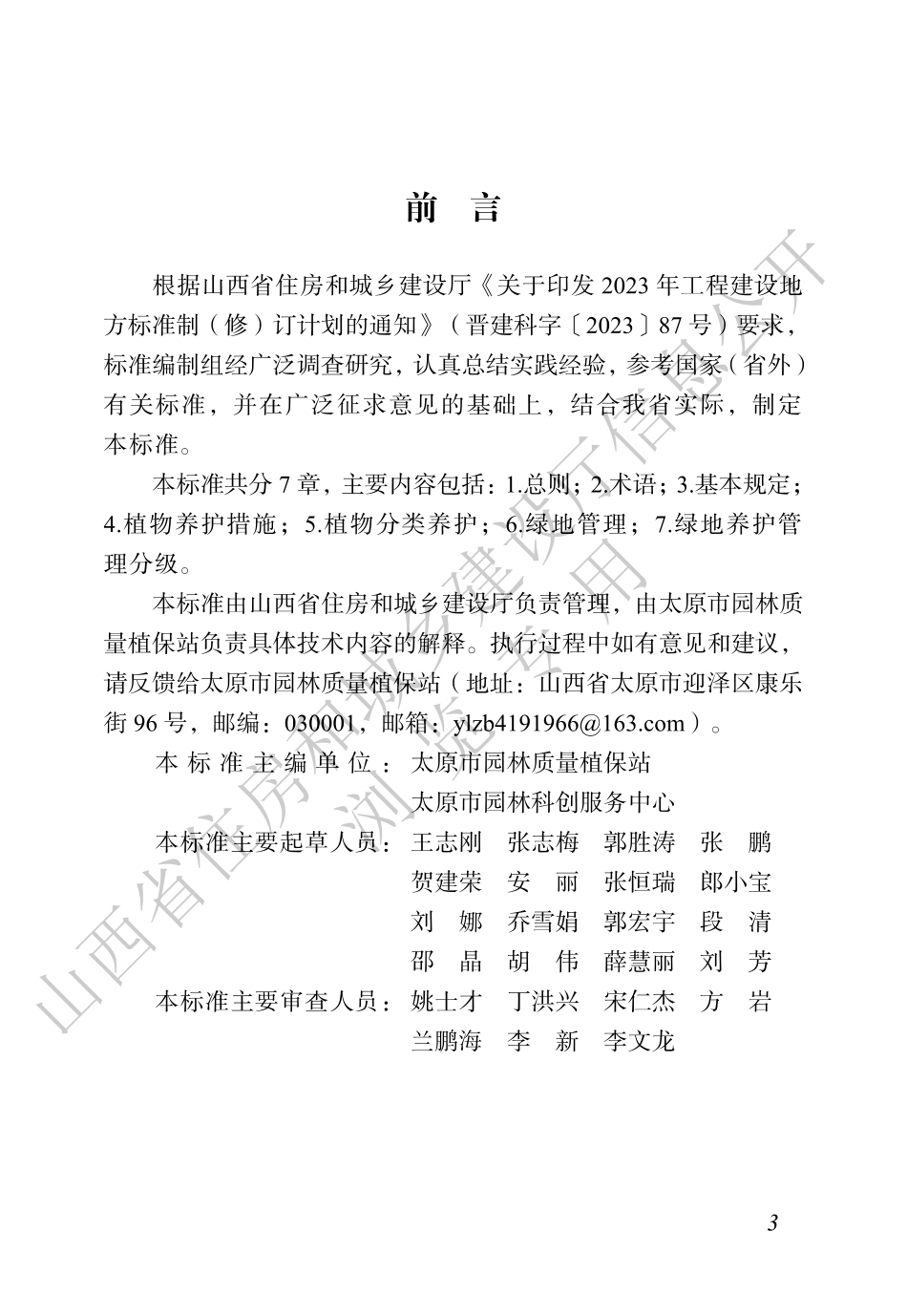 【地方标准】DBJ04_T 505-2025 城市绿地养护管理标准.pdf_第3页